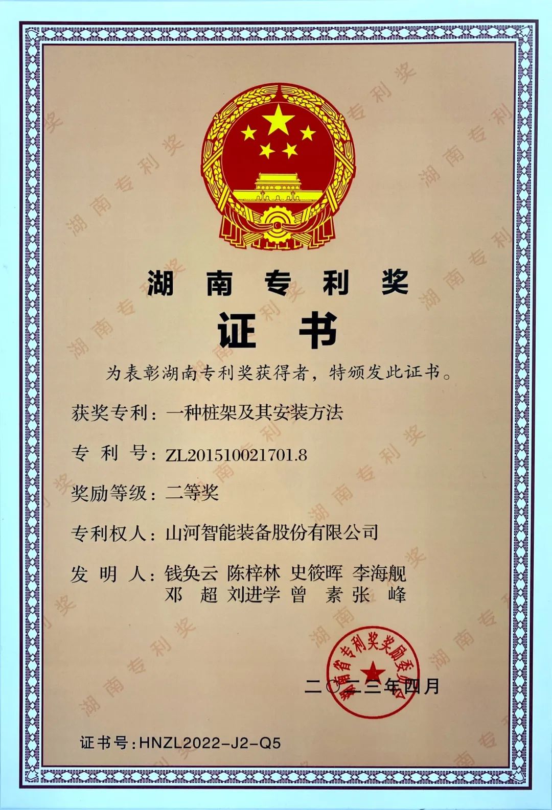 喜報(bào)！山河智能再獲湖南省專利獎(jiǎng)