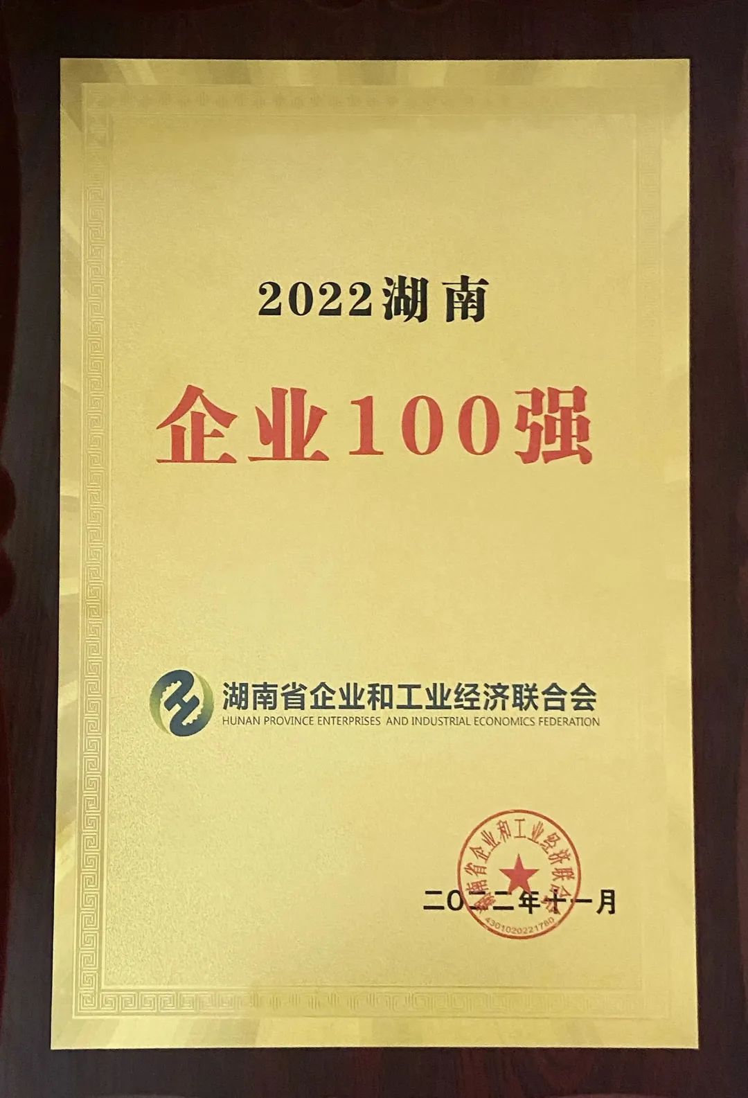 何清華獲頒“2021-2022年度全國(guó)優(yōu)秀企業(yè)家”