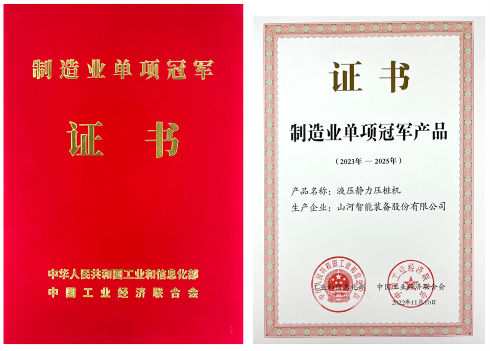 兩項(xiàng)單冠，行業(yè)唯一！山河智能兩款樁工產(chǎn)品同獲制造業(yè)單項(xiàng)冠軍