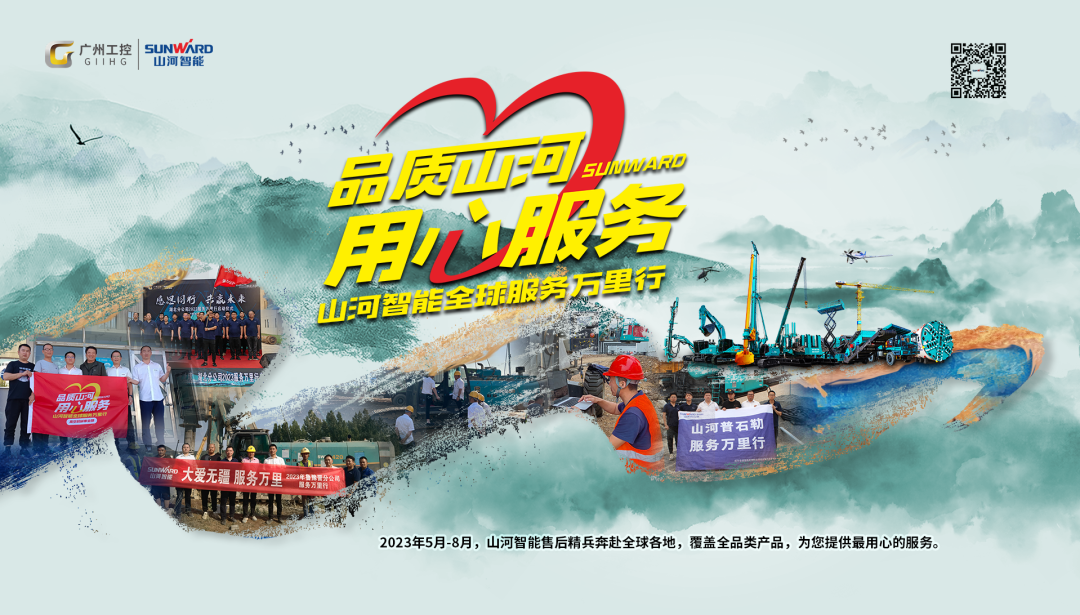 品質(zhì)山河，用心服務(wù)！山河智能挖掘機2023年服務(wù)萬里行正式出征