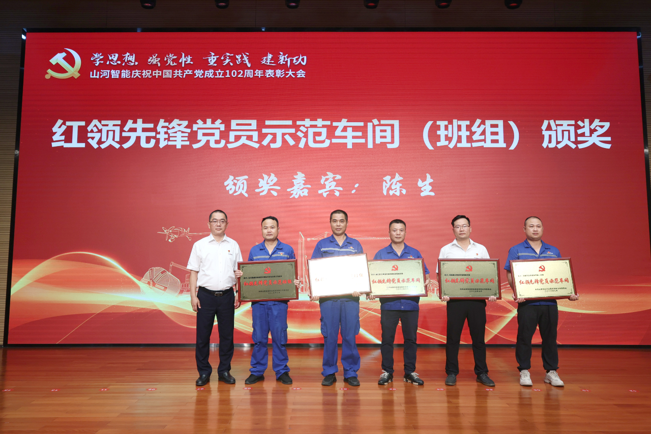 山河智能召開慶祝中國共產(chǎn)黨成立102周年表彰大會