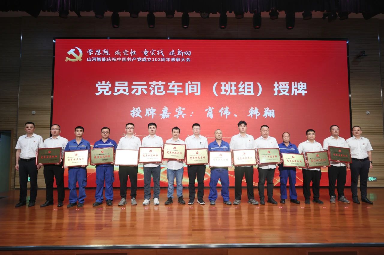 山河智能召開慶祝中國共產(chǎn)黨成立102周年表彰大會