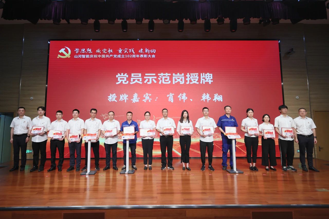 山河智能召開慶祝中國共產(chǎn)黨成立102周年表彰大會