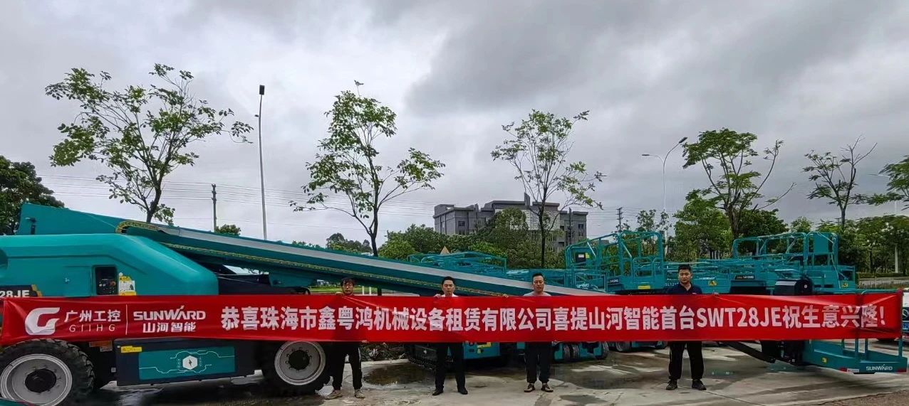 高配置、硬實(shí)力！山河智能電動(dòng)直臂高空作業(yè)平臺(tái)進(jìn)軍華南區(qū)域