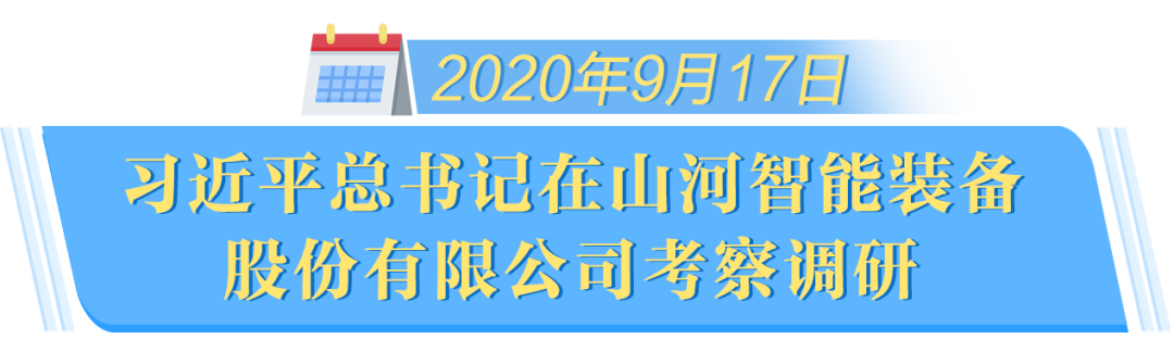 在“三個高地”建設(shè)座談會上，山河智能呈上精彩答卷
