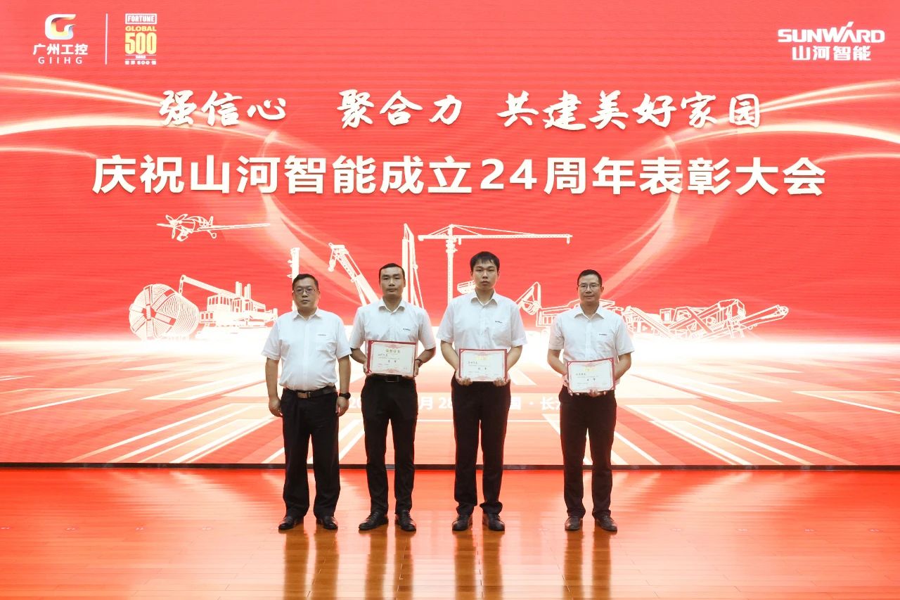 強信心 聚合力 共建美好家園——慶祝山河智能成立24周年表彰大會隆重召開