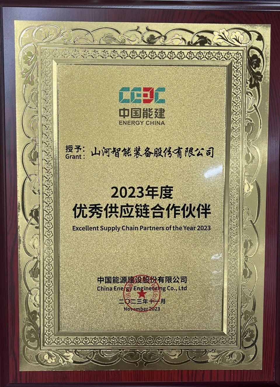 為客戶創(chuàng)造價值！山河智能獲評中國能建“2023年度優(yōu)秀供應(yīng)鏈合作伙伴”
