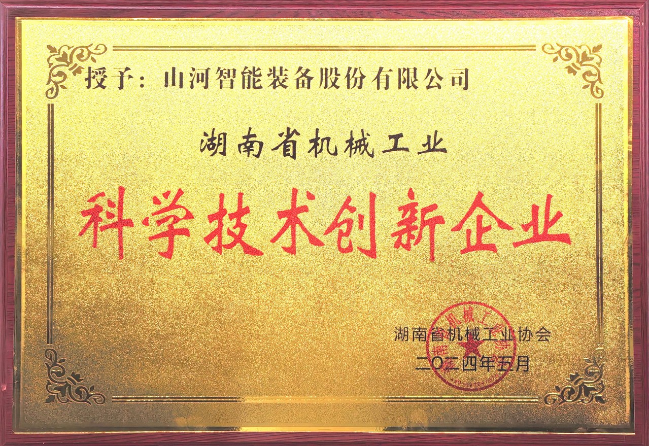 打造科技創(chuàng)新樣板！山河智能獲評“湖南省機械工業(yè)科學(xué)技術(shù)創(chuàng)新企業(yè)”