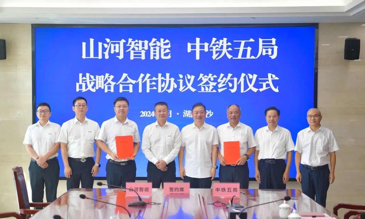 強化戰(zhàn)略合作，實現(xiàn)互利共贏！山河智能到訪中鐵五局集團并簽訂戰(zhàn)略合作協(xié)議