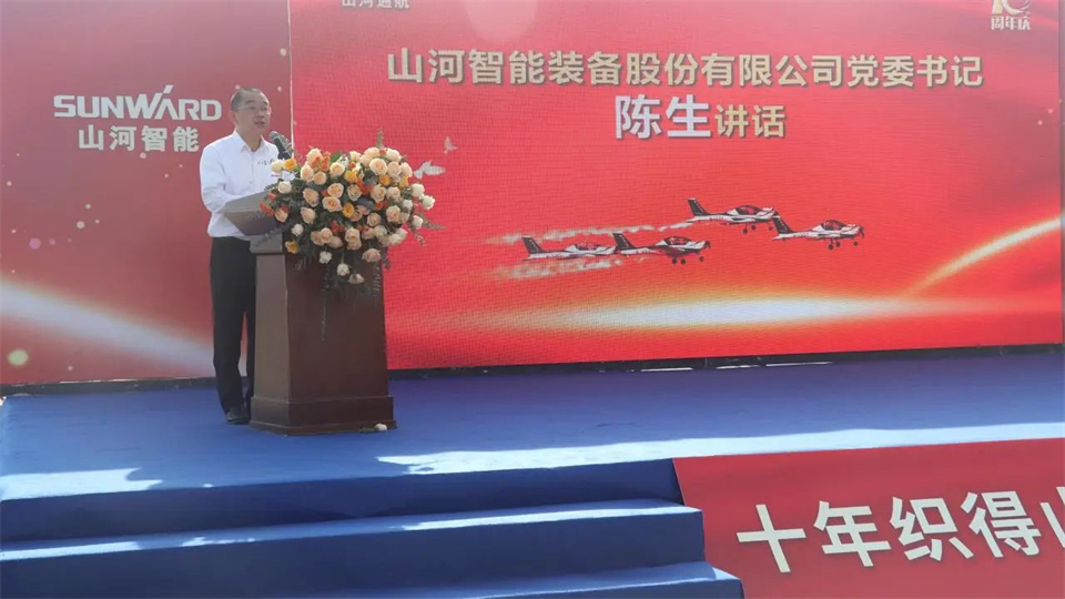 十年織得山河秀，踐行初心創(chuàng)未來！山河飛行表演隊成立10周年慶典活動隆重舉行