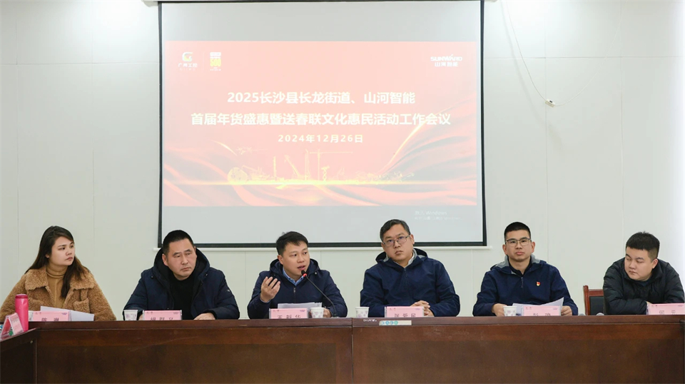 長龍街道、山河智能召開首屆年貨盛惠暨送春聯(lián)文化惠民活動工作會議