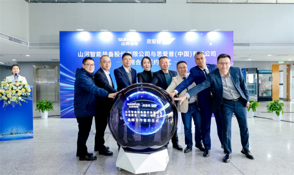 推動(dòng)數(shù)字化轉(zhuǎn)型，山河智能與SAP簽訂戰(zhàn)略合作協(xié)議