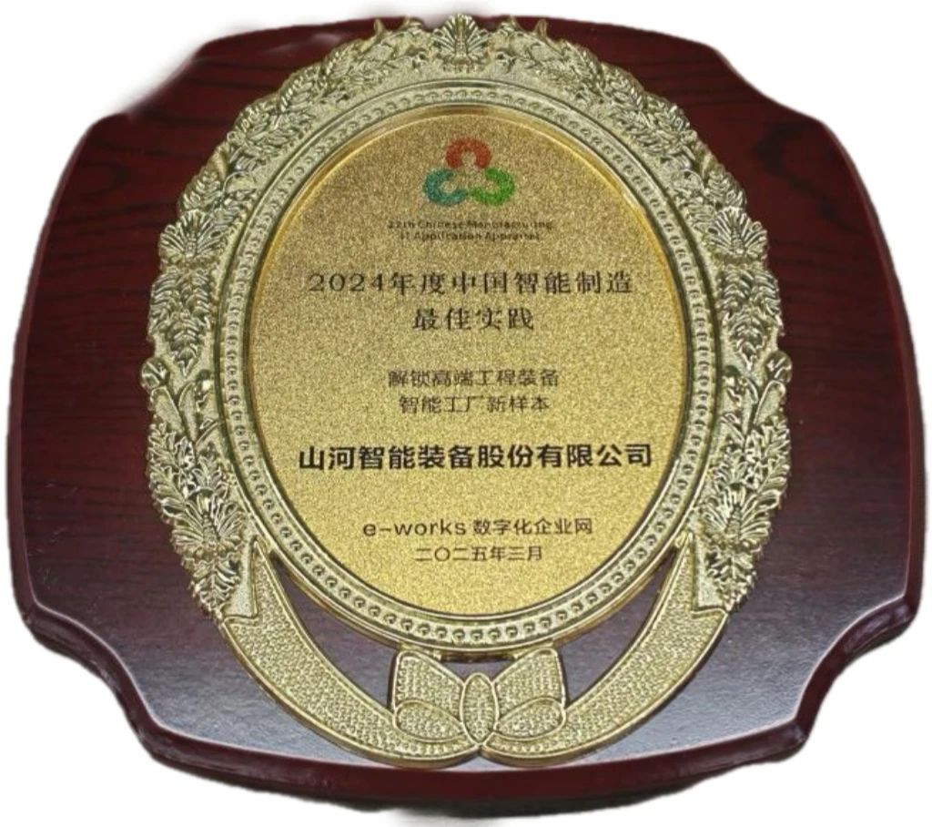 山河智能高端工程裝備智能工廠項目榮獲“2024年度中國智能制造最佳應(yīng)用實踐案例”
