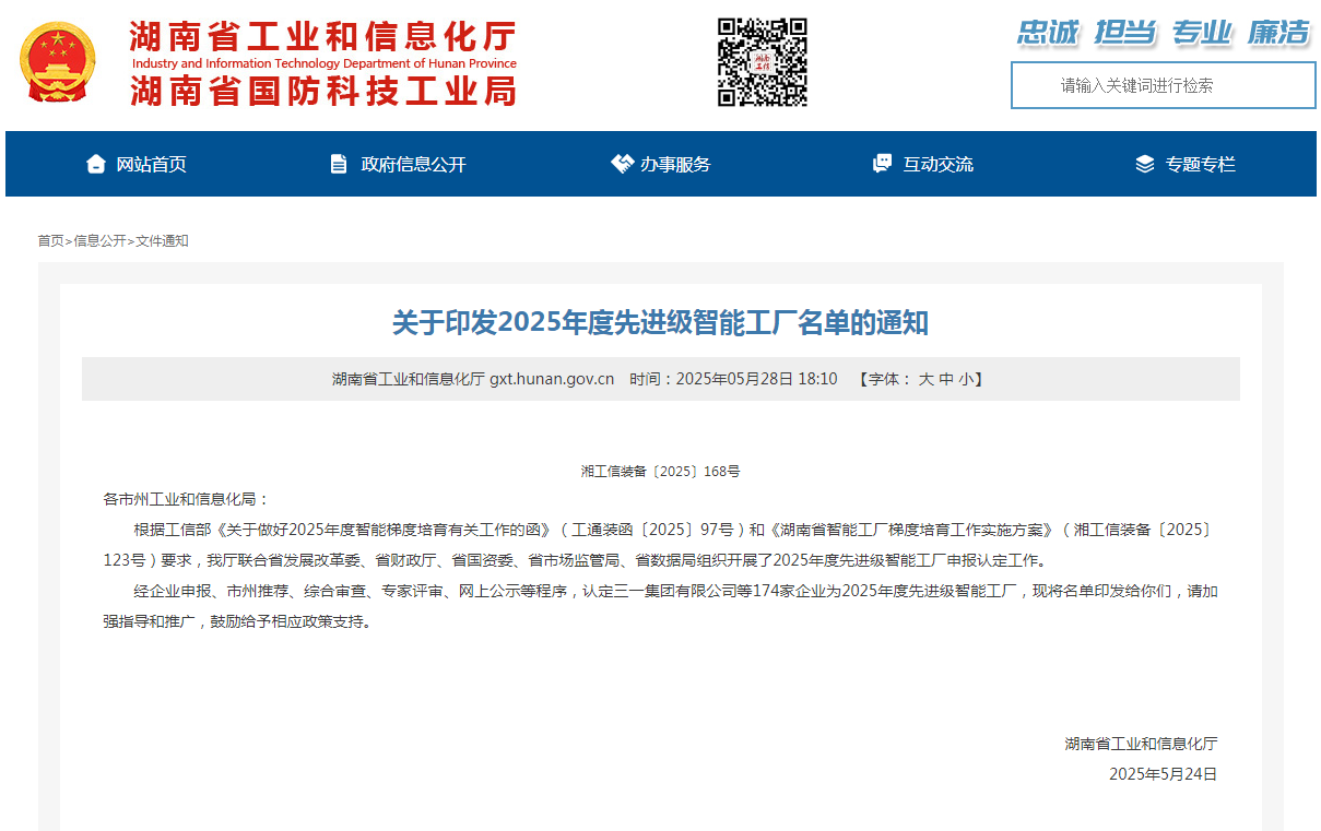 榮譽(yù)+1！山河智能獲評(píng)湖南省先進(jìn)級(jí)智能工廠