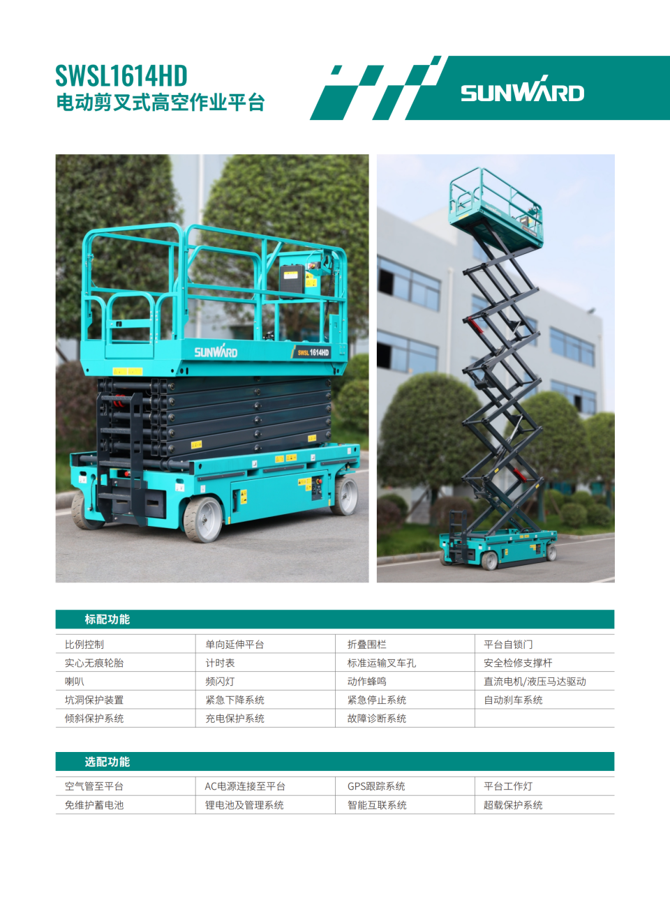 SWSL1614HD 電動(dòng)剪叉式高空作業(yè)平臺(tái)