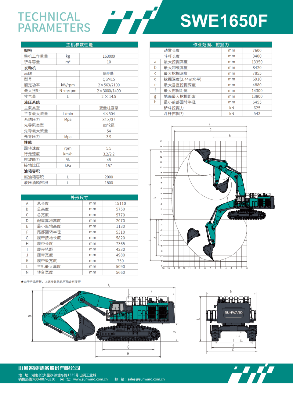 SWE1650F  大型挖掘機(jī)