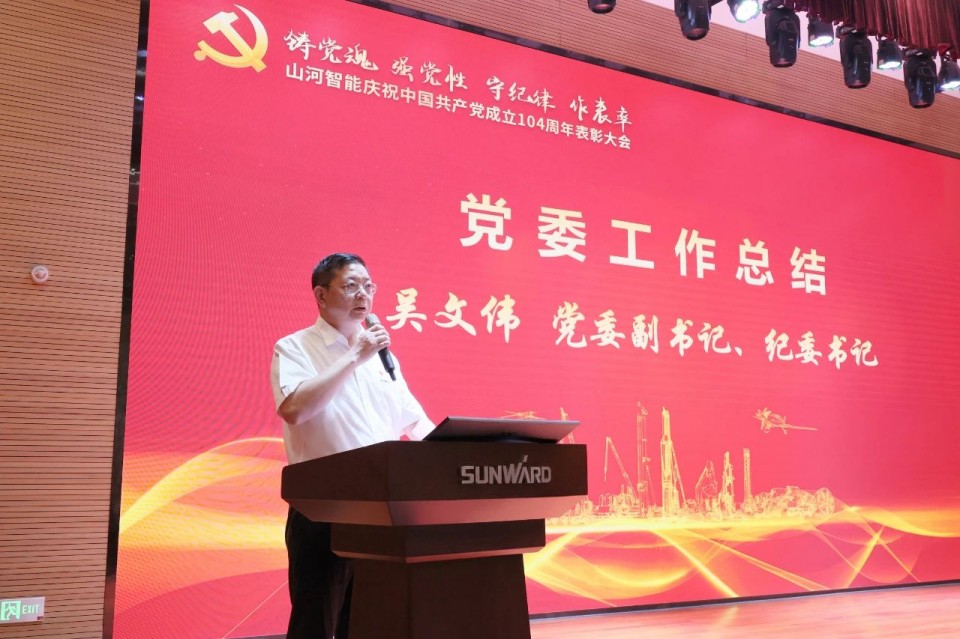 山河智能召開慶祝中國共產黨成立104周年表彰大會