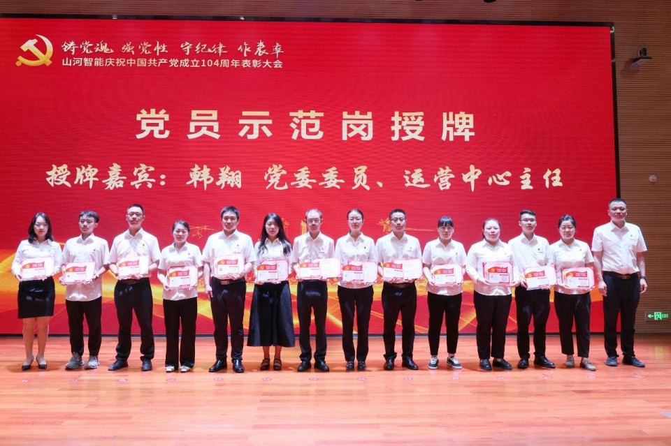 山河智能召開慶祝中國共產黨成立104周年表彰大會