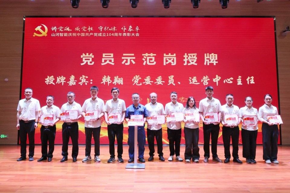 山河智能召開慶祝中國共產黨成立104周年表彰大會