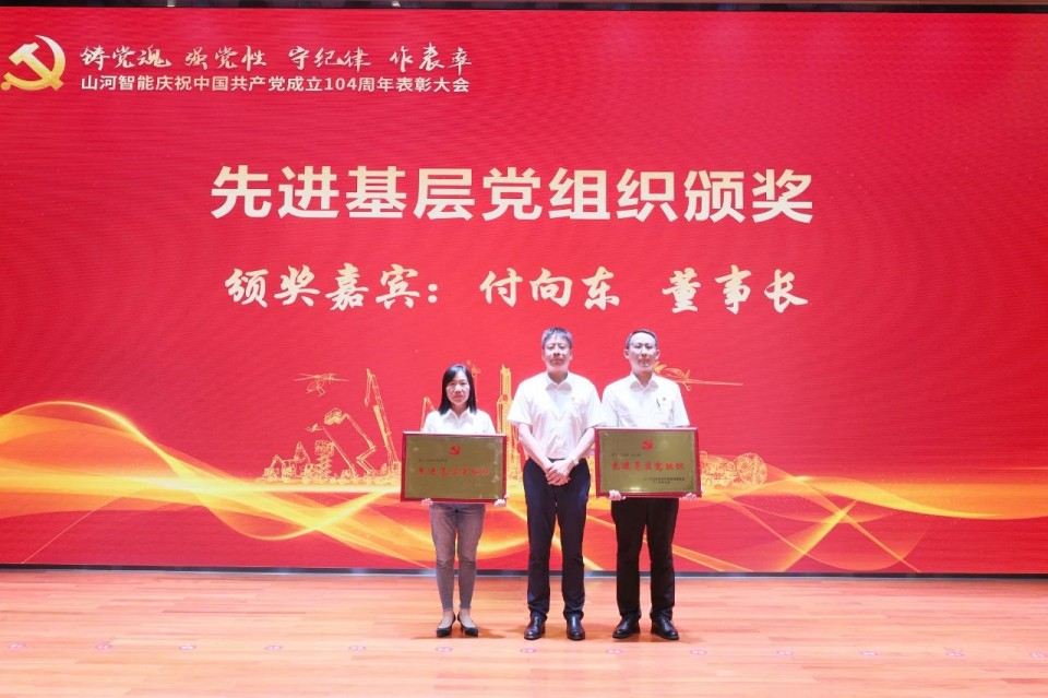 山河智能召開慶祝中國共產黨成立104周年表彰大會