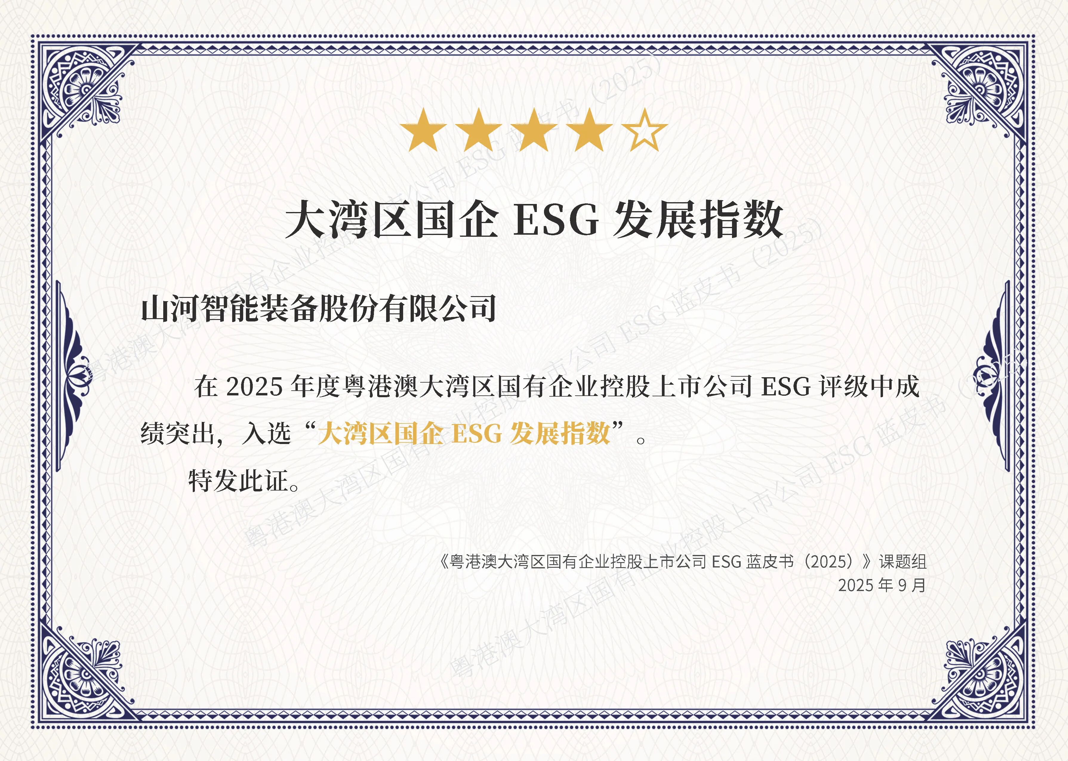 山河智能連續(xù)第三年入選“大灣區(qū)國企ESG發(fā)展指數(shù)”