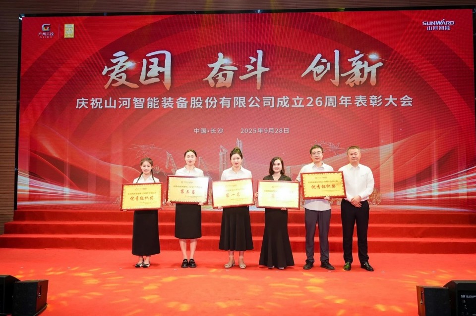 聚力前行！慶祝山河智能成立26周年表彰大會隆重召開