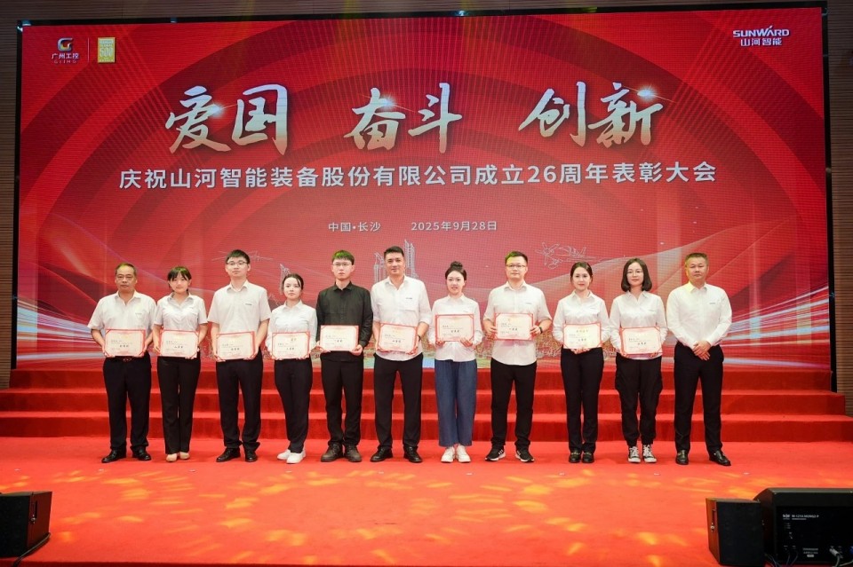 聚力前行！慶祝山河智能成立26周年表彰大會隆重召開