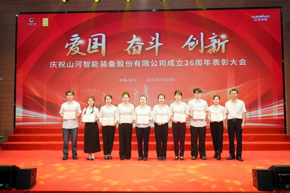 聚力前行！慶祝山河智能成立26周年表彰大會隆重召開