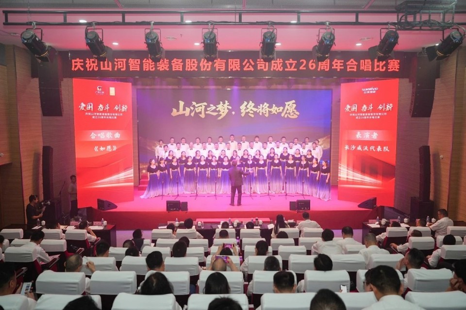 聲動山河！慶祝山河智能成立26周年合唱比賽精彩收官