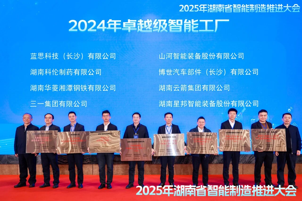 喜報！山河智能獲授工信部卓越級智能工廠牌匾