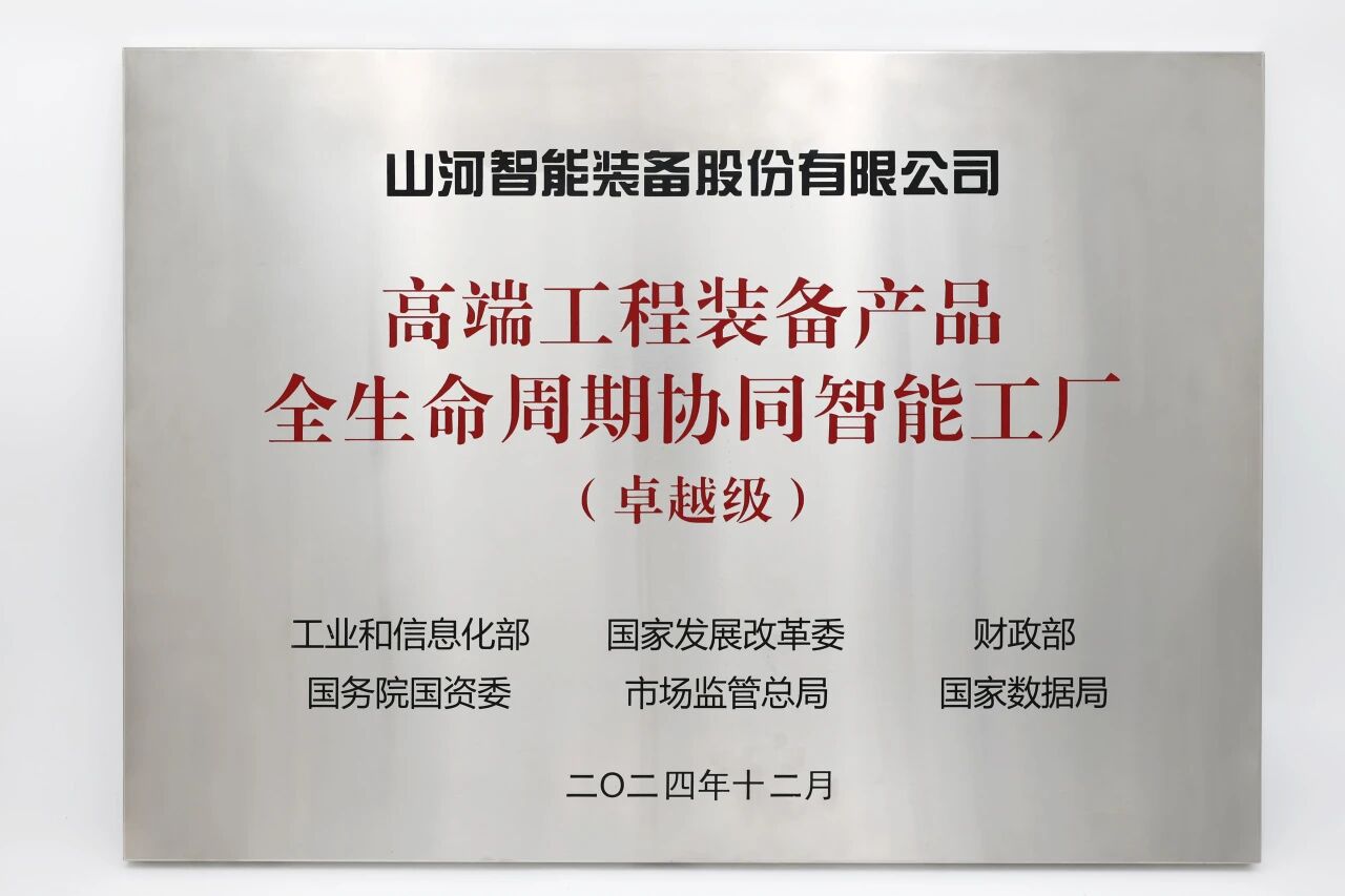 喜報！山河智能獲授工信部卓越級智能工廠牌匾