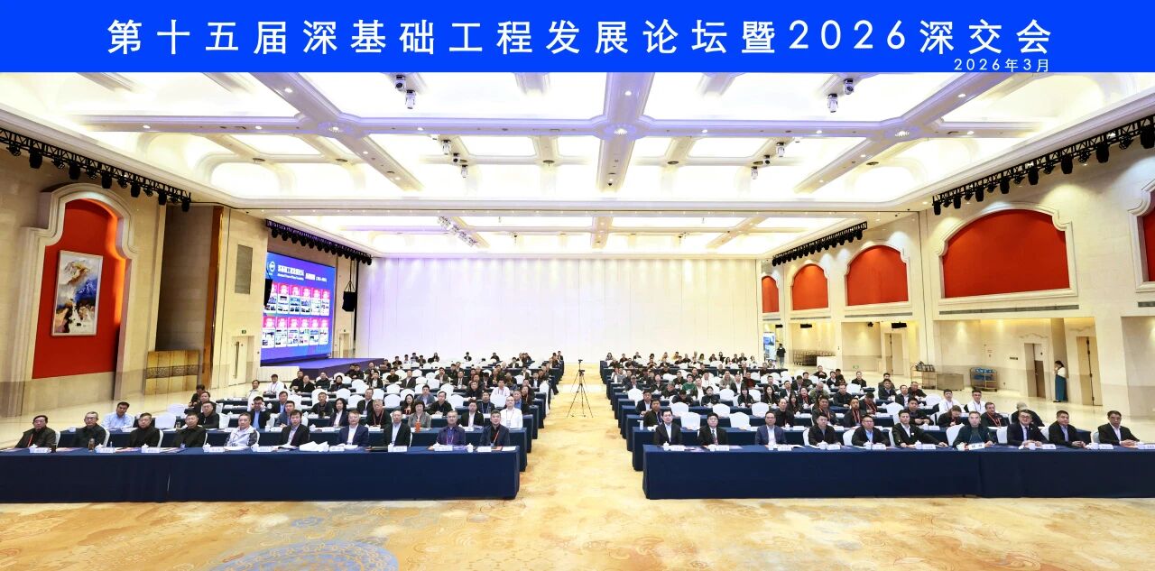 山河智能破解超深基礎(chǔ)施工難題，創(chuàng)新成果亮相深基礎(chǔ)工程發(fā)展論壇