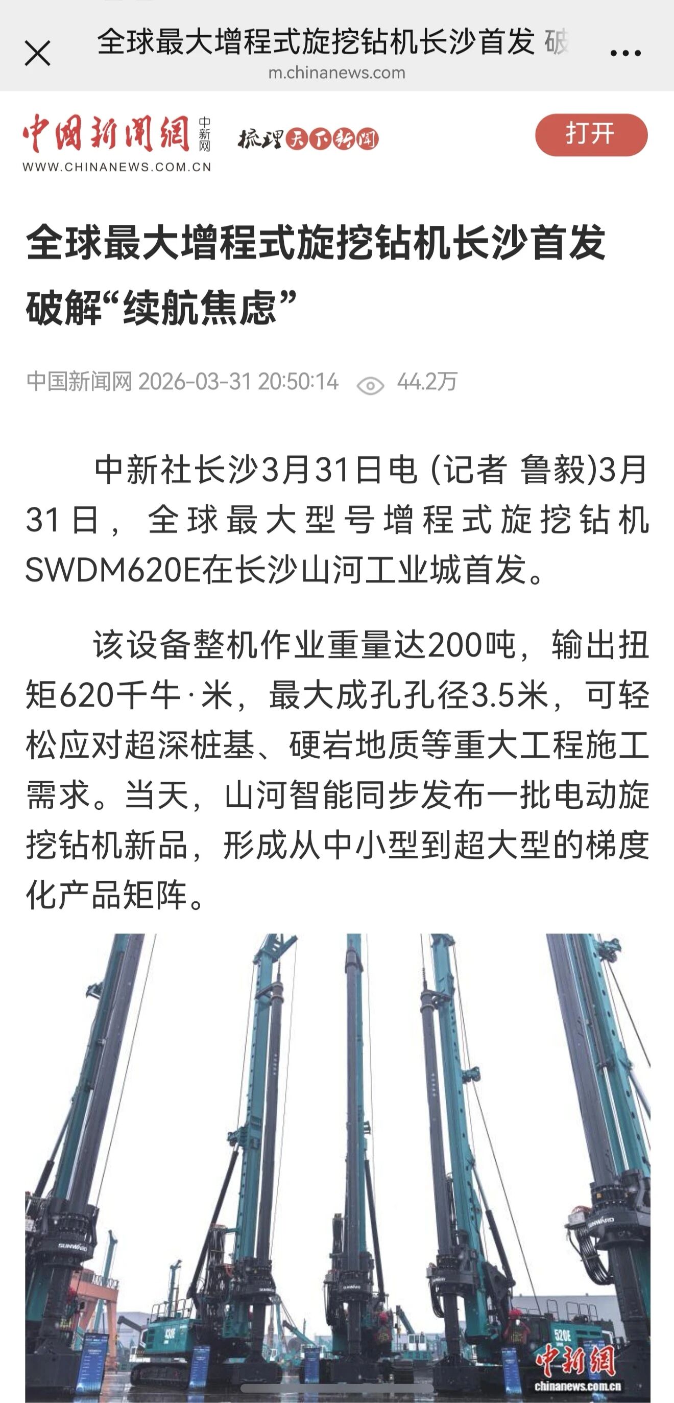 媒體關(guān)注全球最大型號(hào)增程式旋挖鉆機(jī)發(fā)布